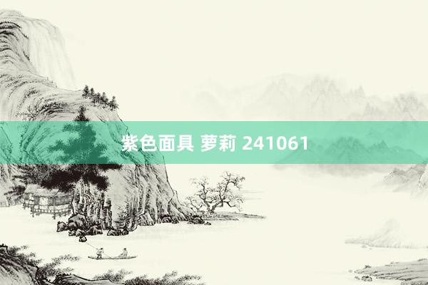 紫色面具 萝莉 241061